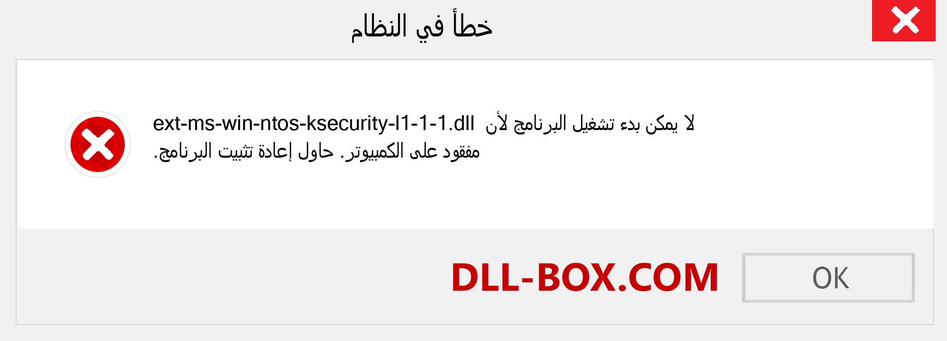 ملف ext-ms-win-ntos-ksecurity-l1-1-1.dll مفقود ؟. التنزيل لنظام التشغيل Windows 7 و 8 و 10 - إصلاح خطأ ext-ms-win-ntos-ksecurity-l1-1-1 dll المفقود على Windows والصور والصور