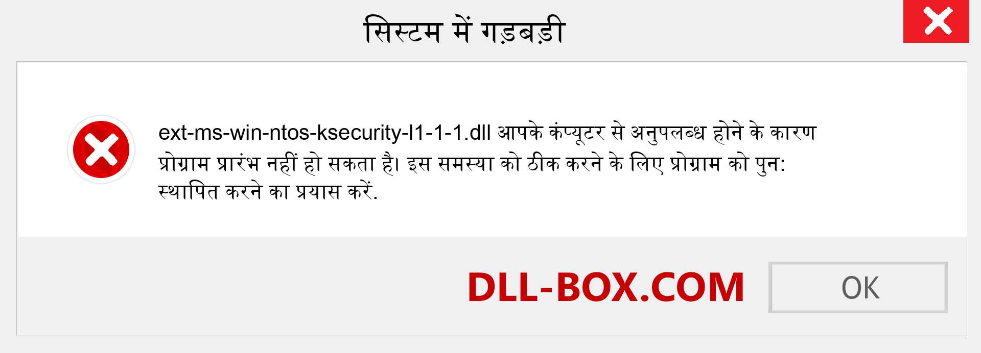 ext-ms-win-ntos-ksecurity-l1-1-1.dll फ़ाइल गुम है?. विंडोज 7, 8, 10 के लिए डाउनलोड करें - विंडोज, फोटो, इमेज पर ext-ms-win-ntos-ksecurity-l1-1-1 dll मिसिंग एरर को ठीक करें