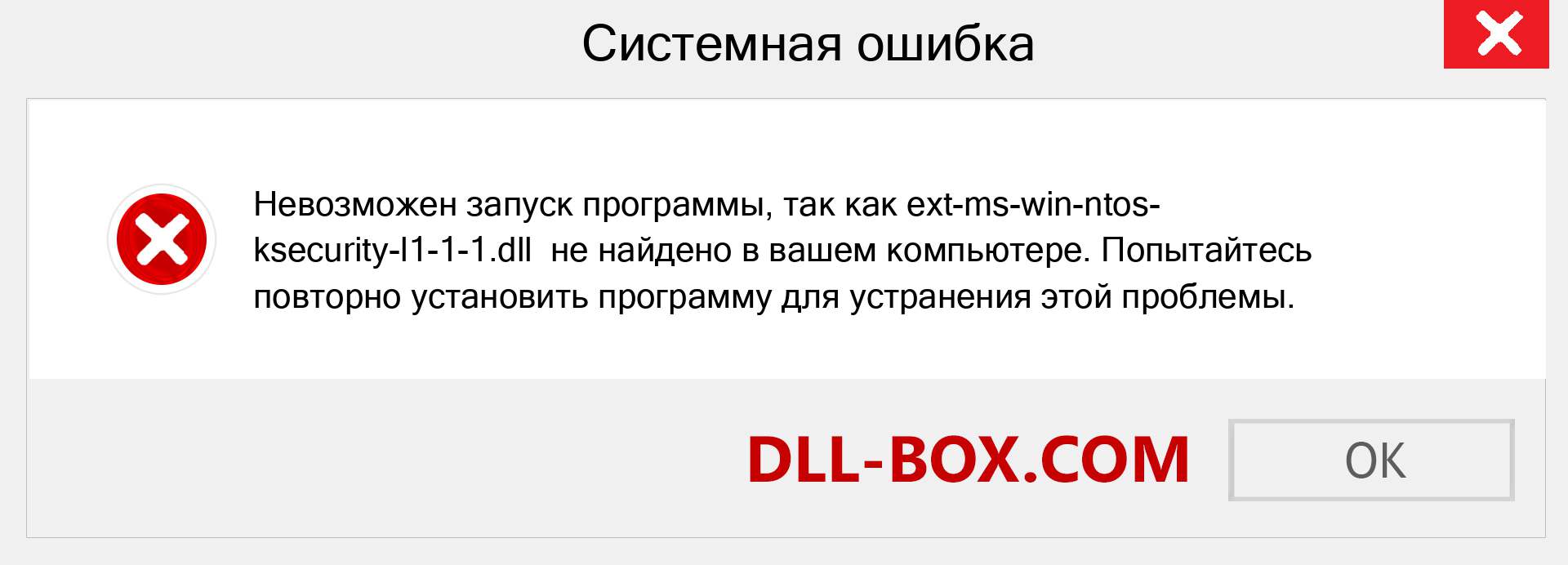 Файл ext-ms-win-ntos-ksecurity-l1-1-1.dll отсутствует ?. Скачать для Windows 7, 8, 10 - Исправить ext-ms-win-ntos-ksecurity-l1-1-1 dll Missing Error в Windows, фотографии, изображения